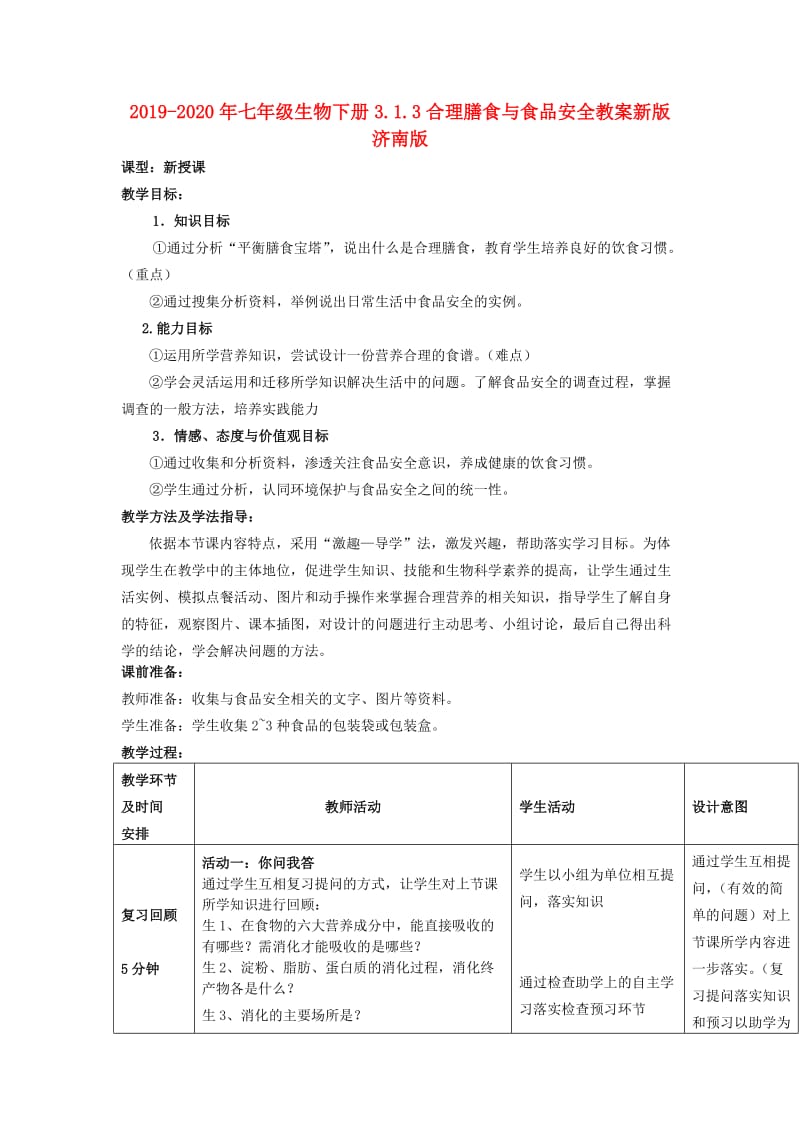 2019-2020年七年级生物下册3.1.3合理膳食与食品安全教案新版济南版 .doc_第1页