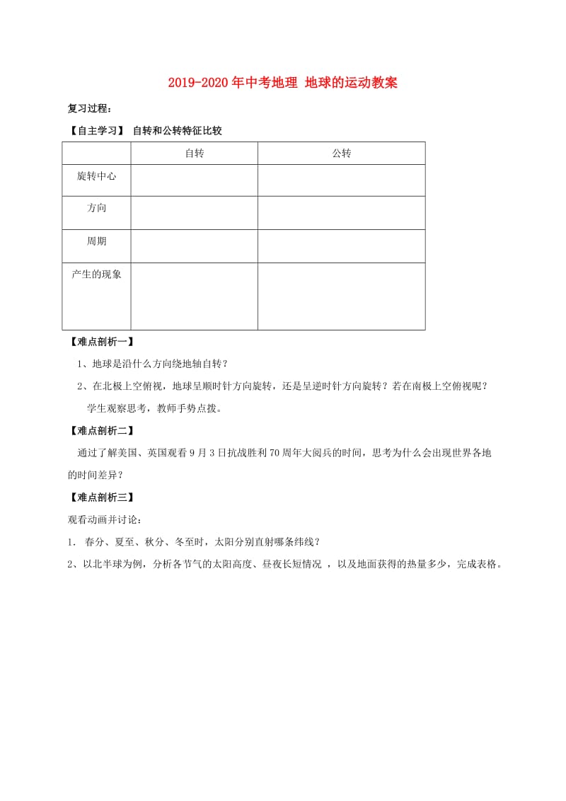 2019-2020年中考地理 地球的运动教案.doc_第1页