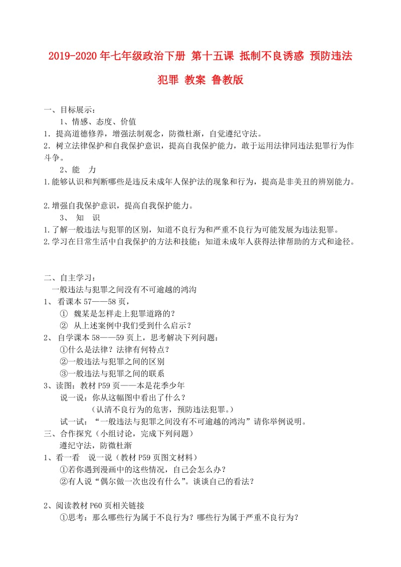 2019-2020年七年级政治下册 第十五课 抵制不良诱惑 预防违法犯罪 教案 鲁教版.doc_第1页