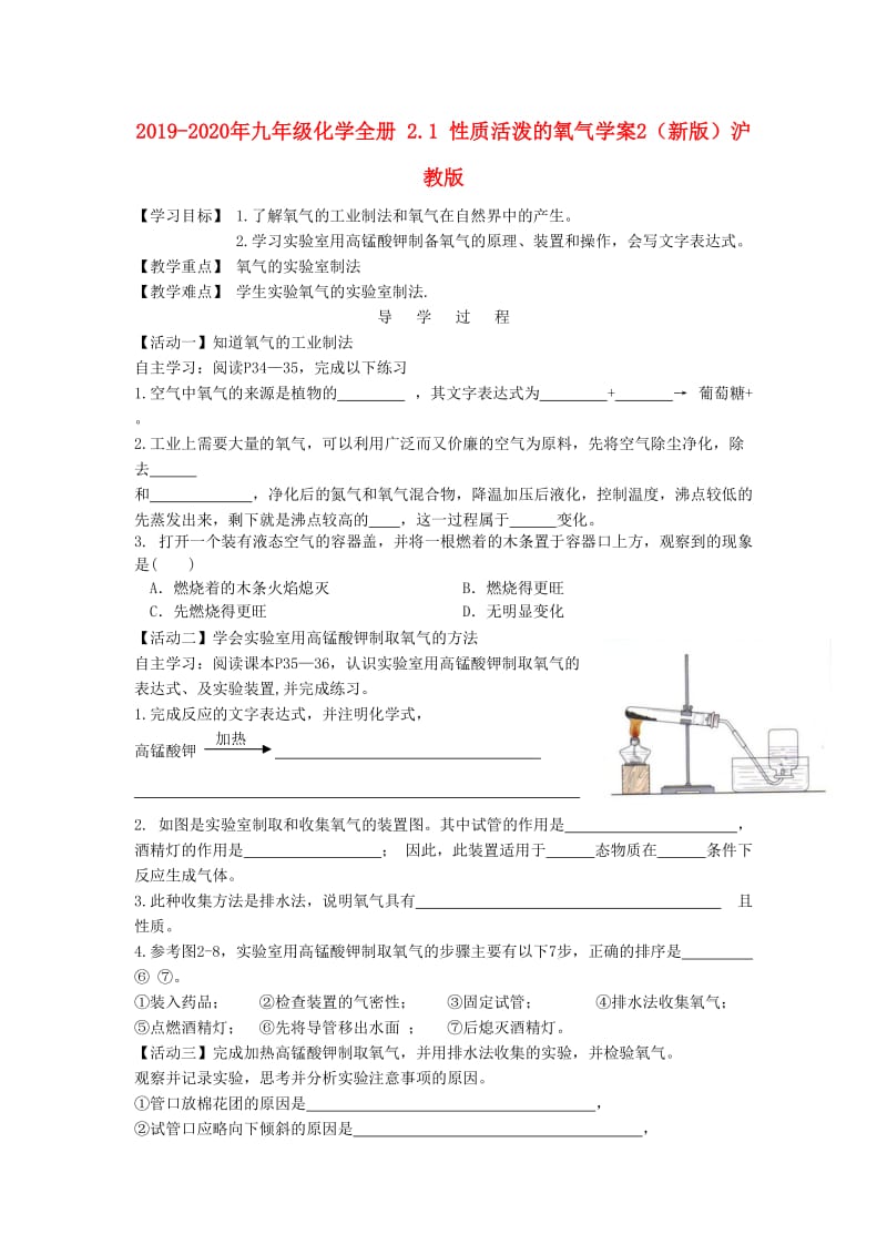 2019-2020年九年级化学全册 2.1 性质活泼的氧气学案2（新版）沪教版.doc_第1页