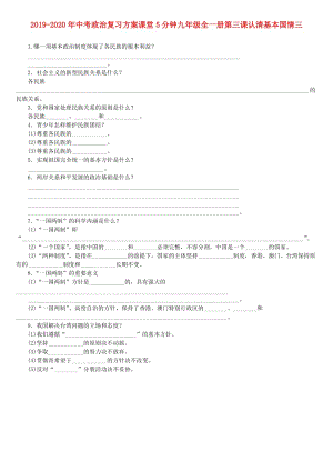 2019-2020年中考政治復(fù)習(xí)方案課堂5分鐘九年級全一冊第三課認清基本國情三.doc