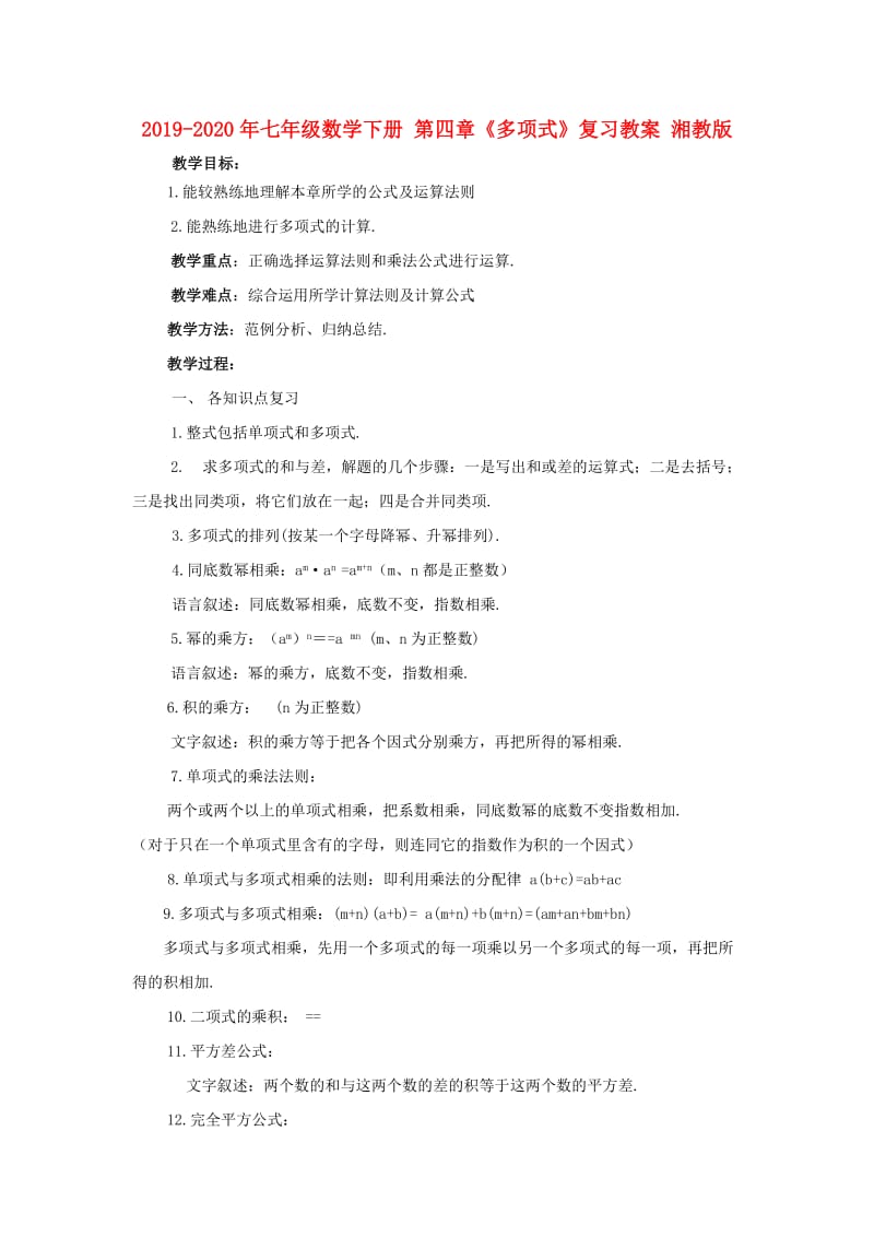 2019-2020年七年级数学下册 第四章《多项式》复习教案 湘教版.doc_第1页