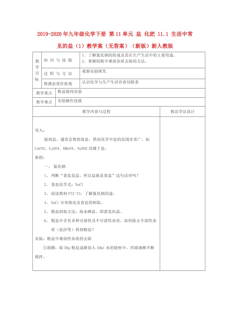 2019-2020年九年级化学下册 第11单元 盐 化肥 11.1 生活中常见的盐（1）教学案（无答案）（新版）新人教版.doc_第1页