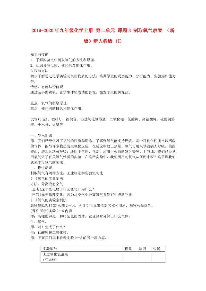 2019-2020年九年级化学上册 第二单元 课题3 制取氧气教案 （新版）新人教版 (I).doc_第1页