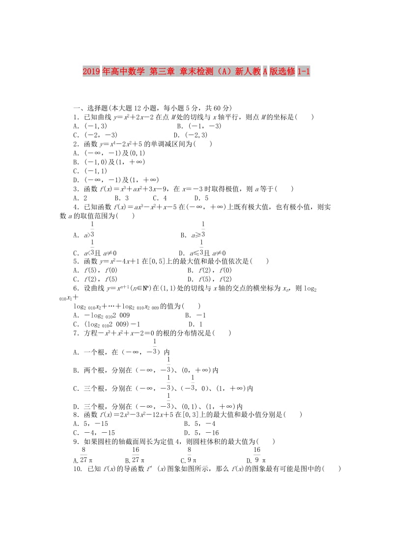 2019年高中数学 第三章 章末检测（A）新人教A版选修1-1.doc_第1页