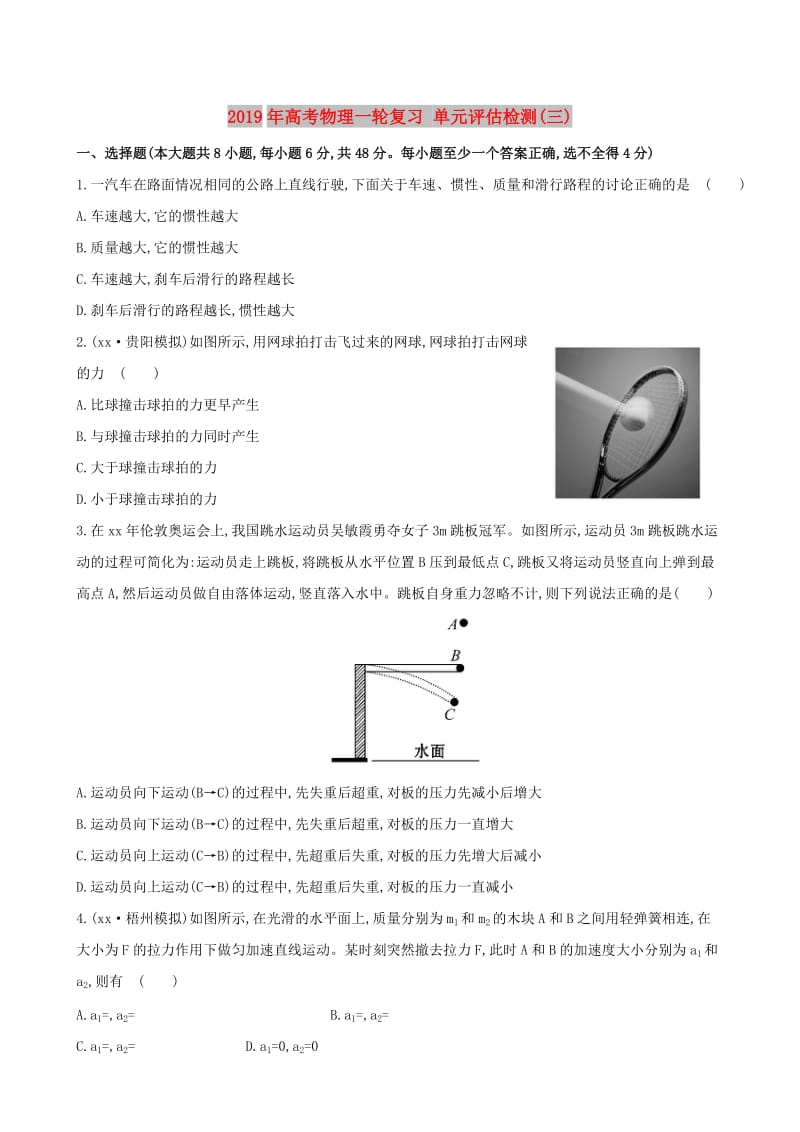 2019年高考物理一轮复习 单元评估检测(三).doc_第1页