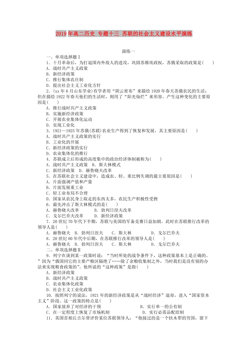 2019年高二历史 专题十三 苏联的社会主义建设水平演练.doc_第1页