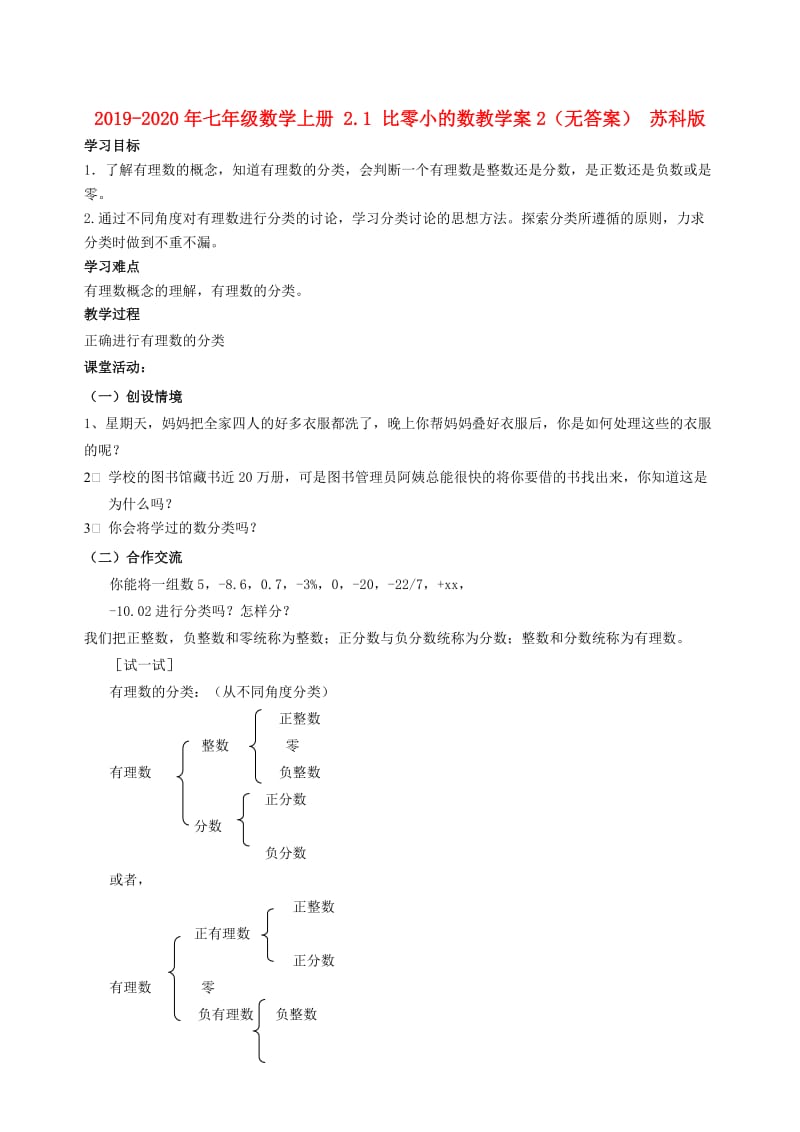 2019-2020年七年级数学上册 2.1 比零小的数教学案2（无答案） 苏科版.doc_第1页