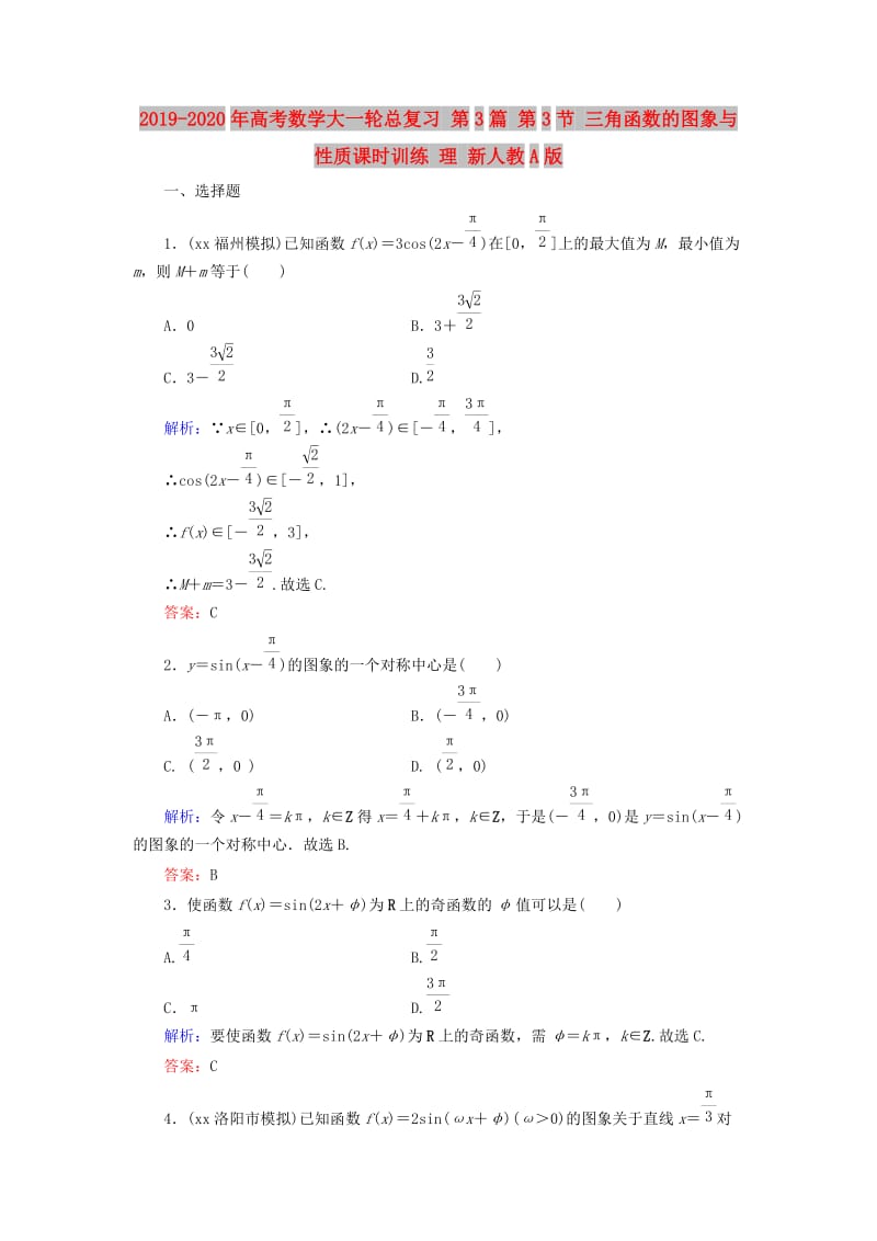 2019-2020年高考数学大一轮总复习 第3篇 第3节 三角函数的图象与性质课时训练 理 新人教A版 .doc_第1页