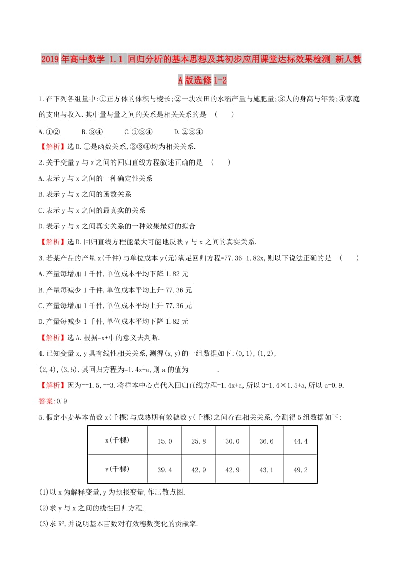 2019年高中数学 1.1 回归分析的基本思想及其初步应用课堂达标效果检测 新人教A版选修1-2 .doc_第1页