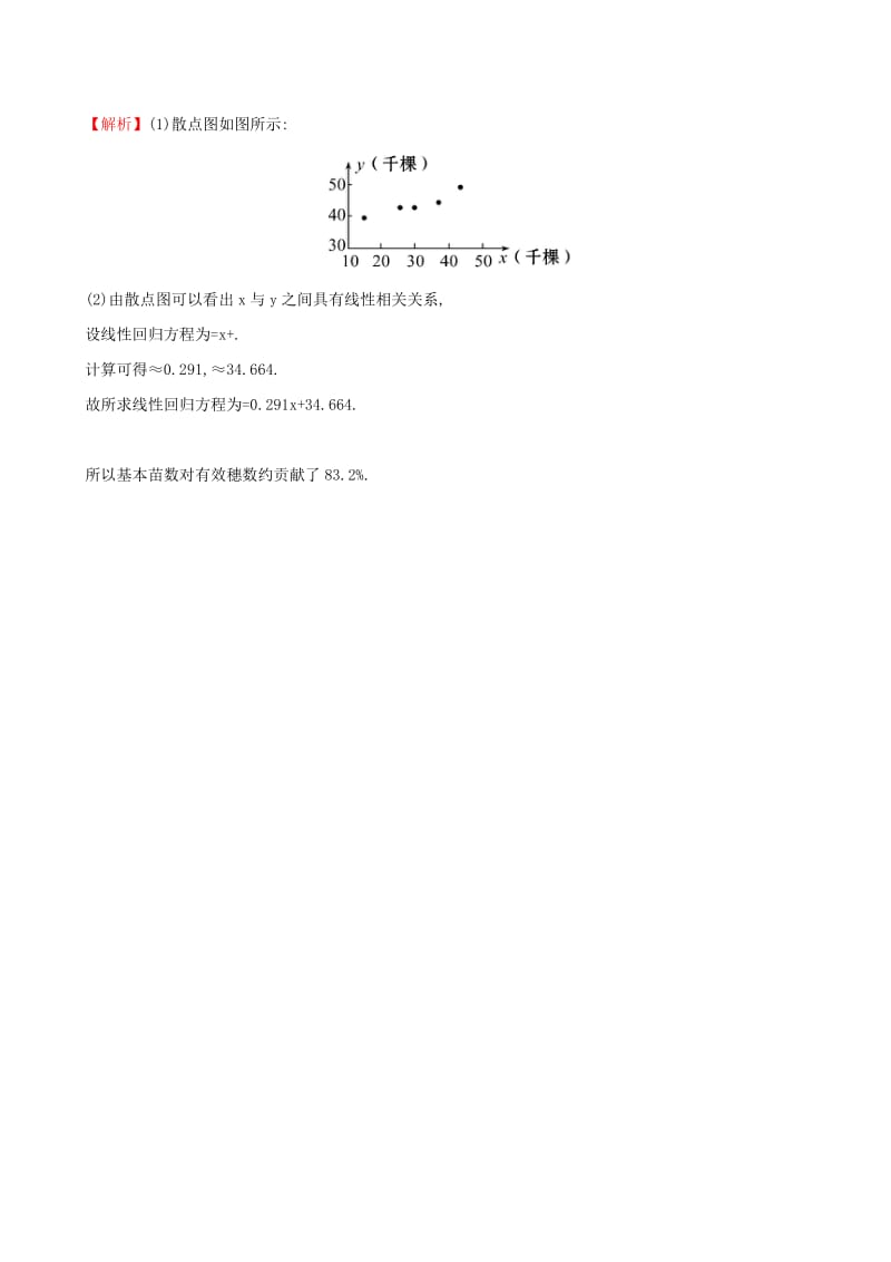 2019年高中数学 1.1 回归分析的基本思想及其初步应用课堂达标效果检测 新人教A版选修1-2 .doc_第2页