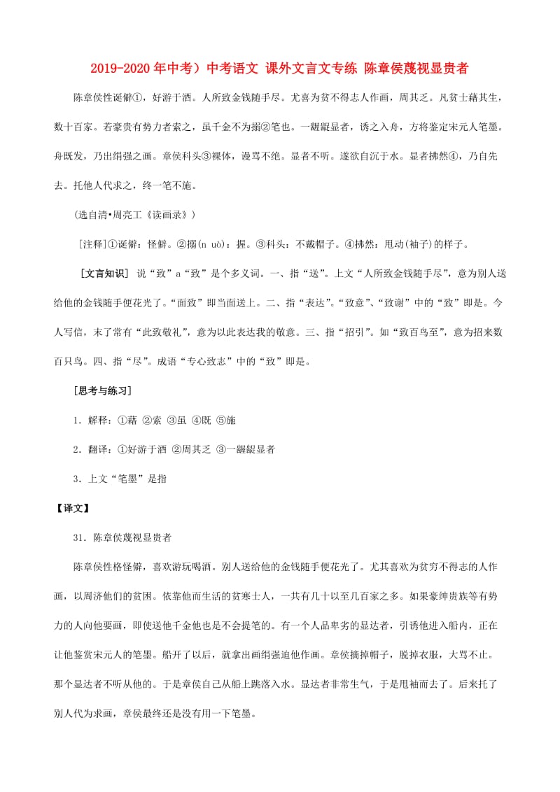 2019-2020年中考）中考语文 课外文言文专练 陈章侯蔑视显贵者.doc_第1页