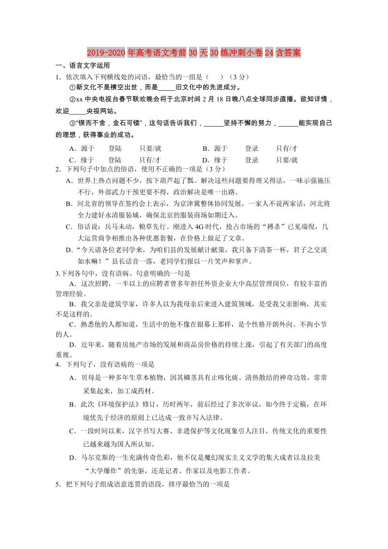 2019-2020年高考语文考前30天30练冲刺小卷24含答案.doc_第1页