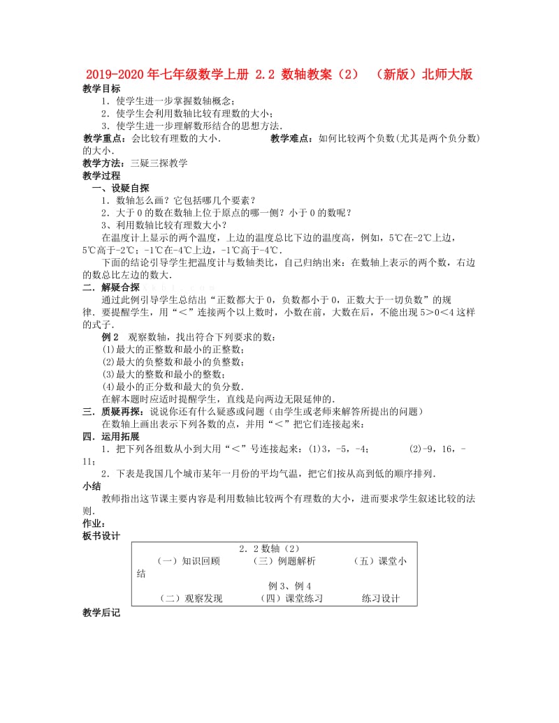 2019-2020年七年级数学上册 2.2 数轴教案（2） （新版）北师大版.doc_第1页