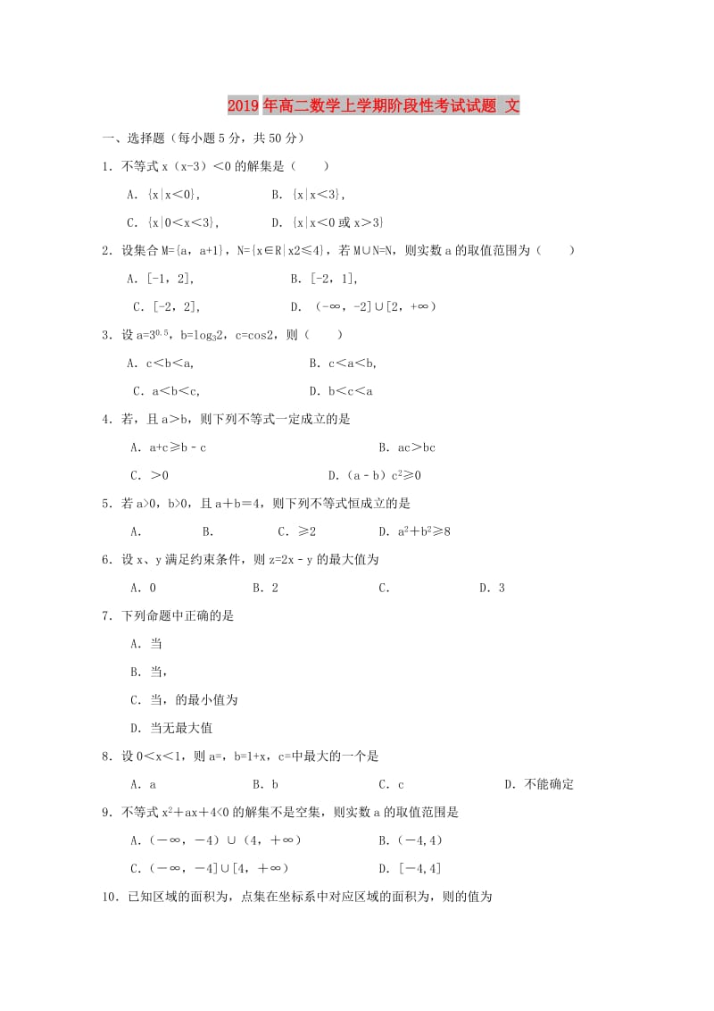 2019年高二数学上学期阶段性考试试题 文.doc_第1页