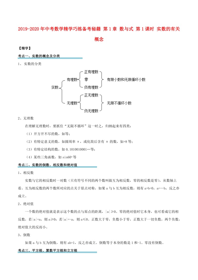 2019-2020年中考数学精学巧练备考秘籍 第1章 数与式 第1课时 实数的有关概念.doc_第1页