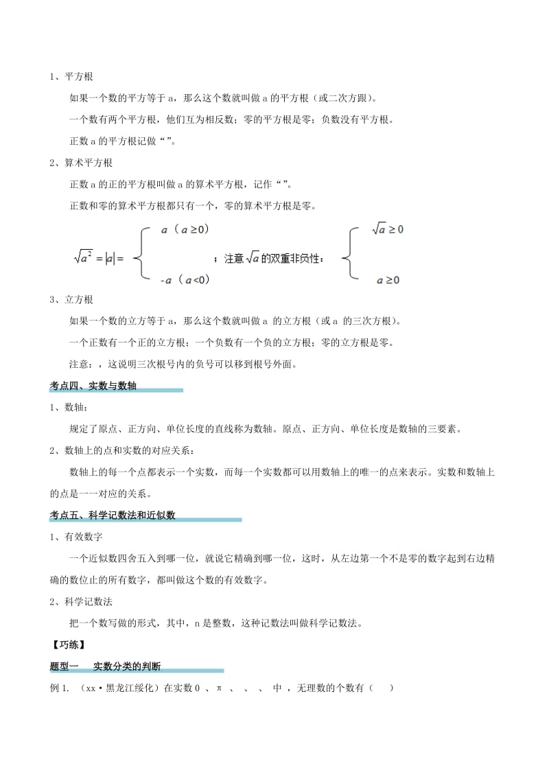 2019-2020年中考数学精学巧练备考秘籍 第1章 数与式 第1课时 实数的有关概念.doc_第2页