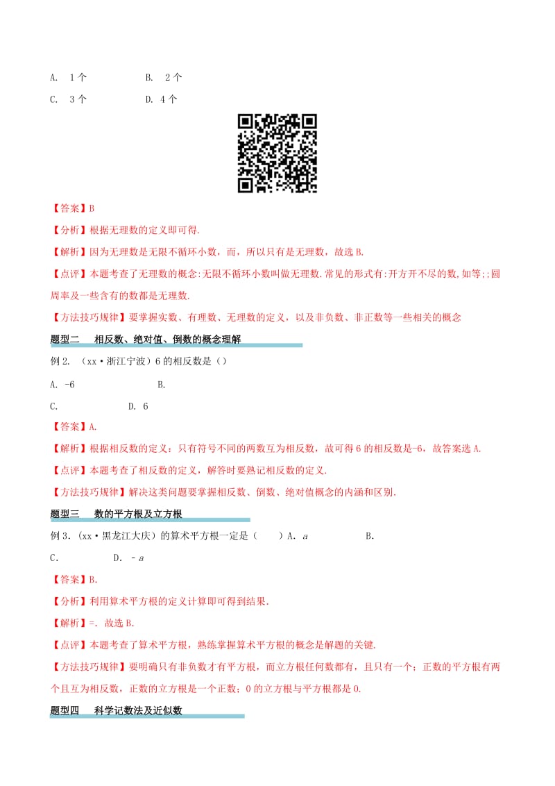 2019-2020年中考数学精学巧练备考秘籍 第1章 数与式 第1课时 实数的有关概念.doc_第3页