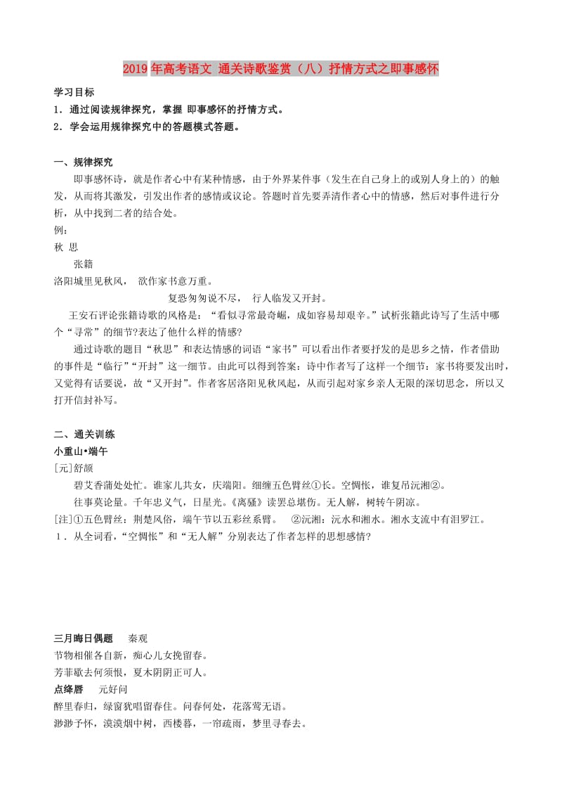 2019年高考语文 通关诗歌鉴赏（八）抒情方式之即事感怀.doc_第1页