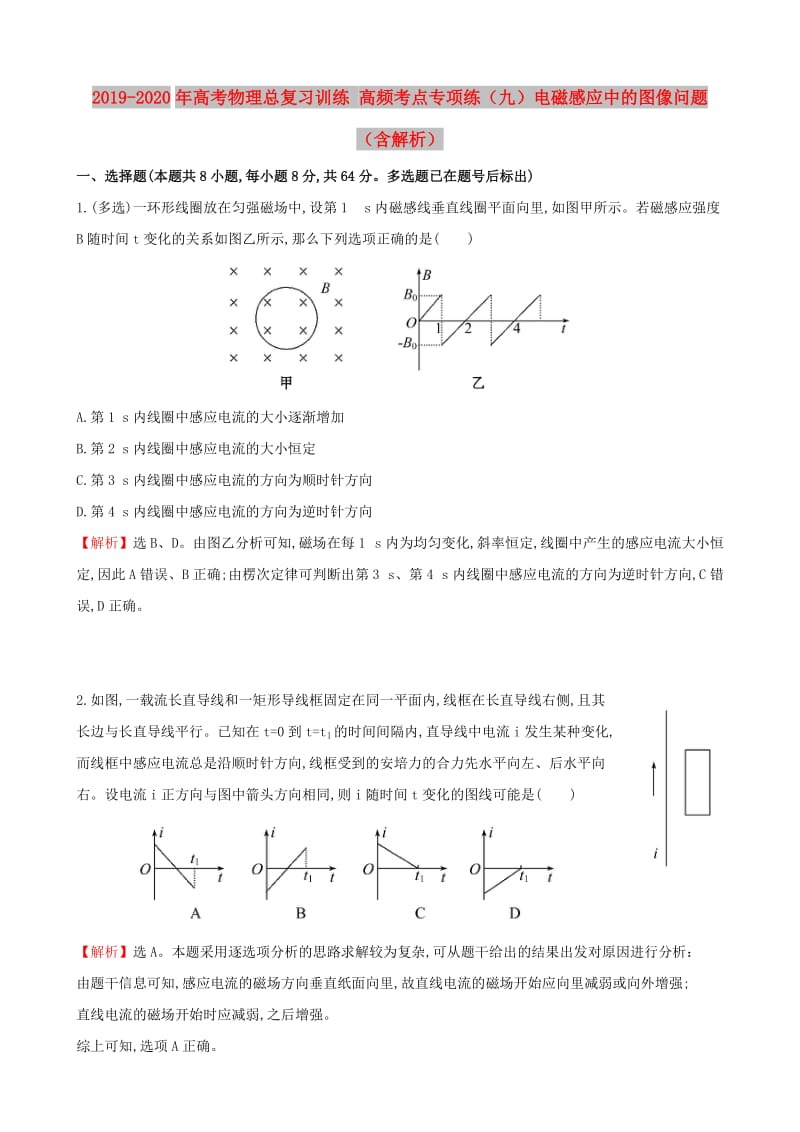 2019-2020年高考物理总复习训练 高频考点专项练（九）电磁感应中的图像问题（含解析）.doc_第1页