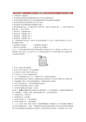 2019-2020年高考物理一輪復(fù)習(xí) 11.3《熱力學(xué)定律與能量守恒定律》試題.doc