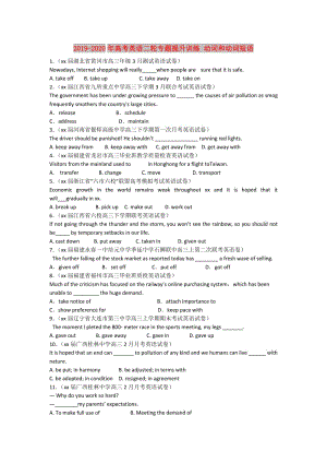 2019-2020年高考英語(yǔ)二輪專題提升訓(xùn)練 動(dòng)詞和動(dòng)詞短語(yǔ).doc