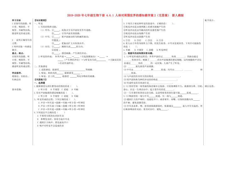 2019-2020年七年级生物下册 4.6.1 人体对周围世界的感知教学案2（无答案） 新人教版.doc_第1页