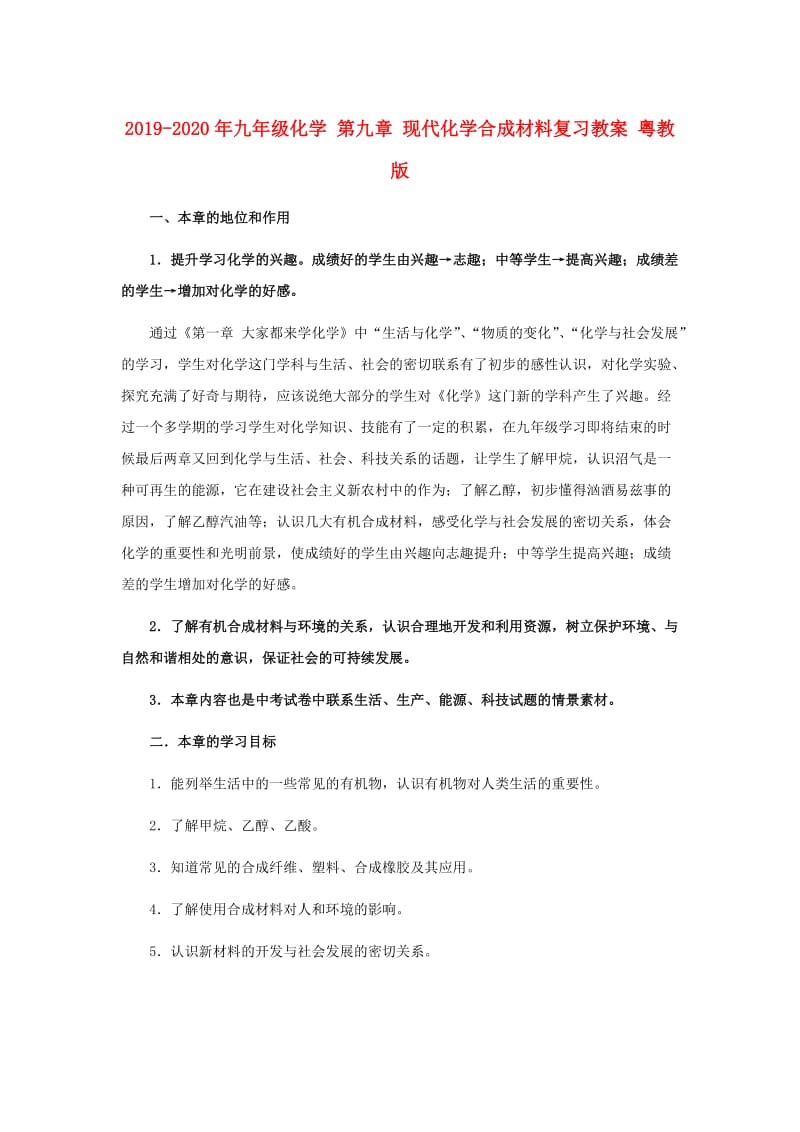 2019-2020年九年级化学 第九章 现代化学合成材料复习教案 粤教版.doc_第1页