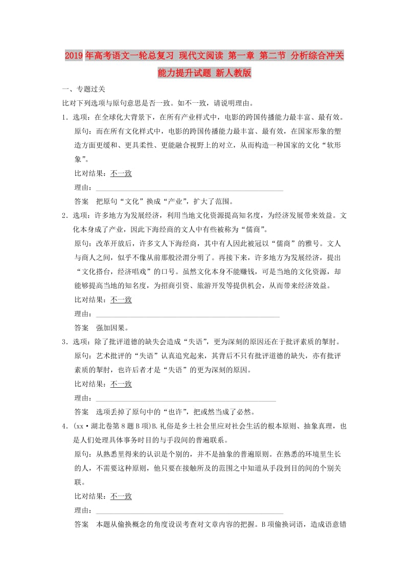 2019年高考语文一轮总复习 现代文阅读 第一章 第二节 分析综合冲关能力提升试题 新人教版.doc_第1页