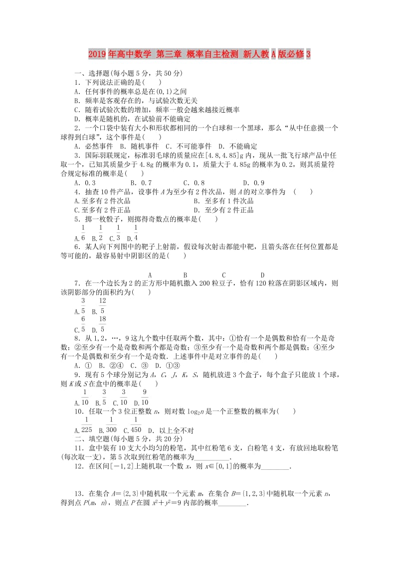 2019年高中数学 第三章 概率自主检测 新人教A版必修3.doc_第1页