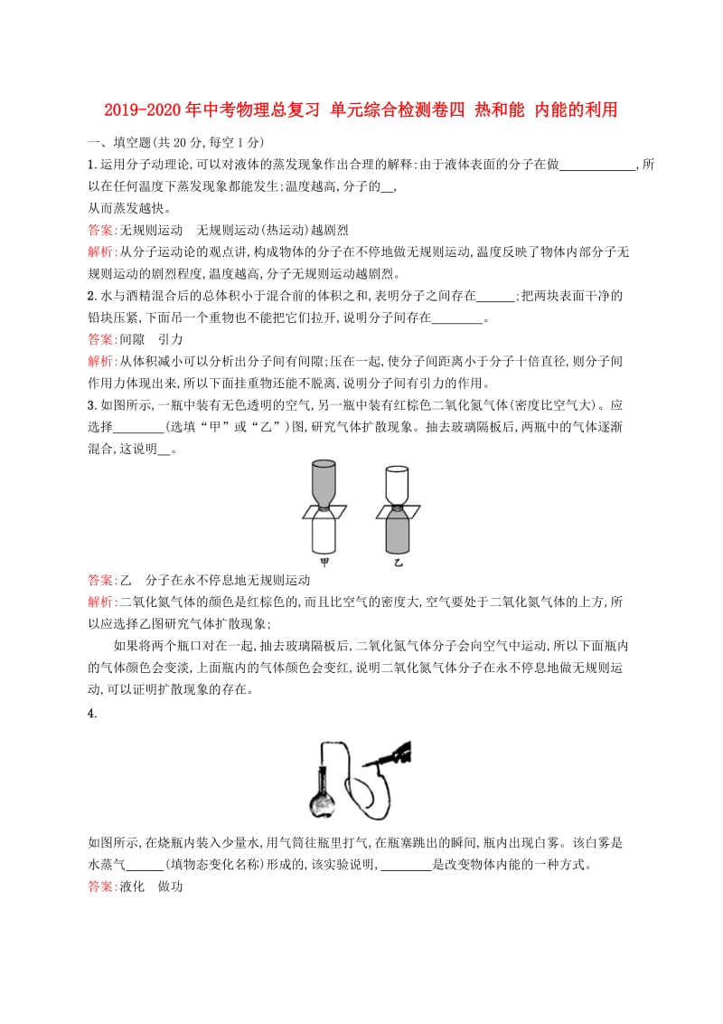 2019-2020年中考物理总复习 单元综合检测卷四 热和能 内能的利用.doc_第1页