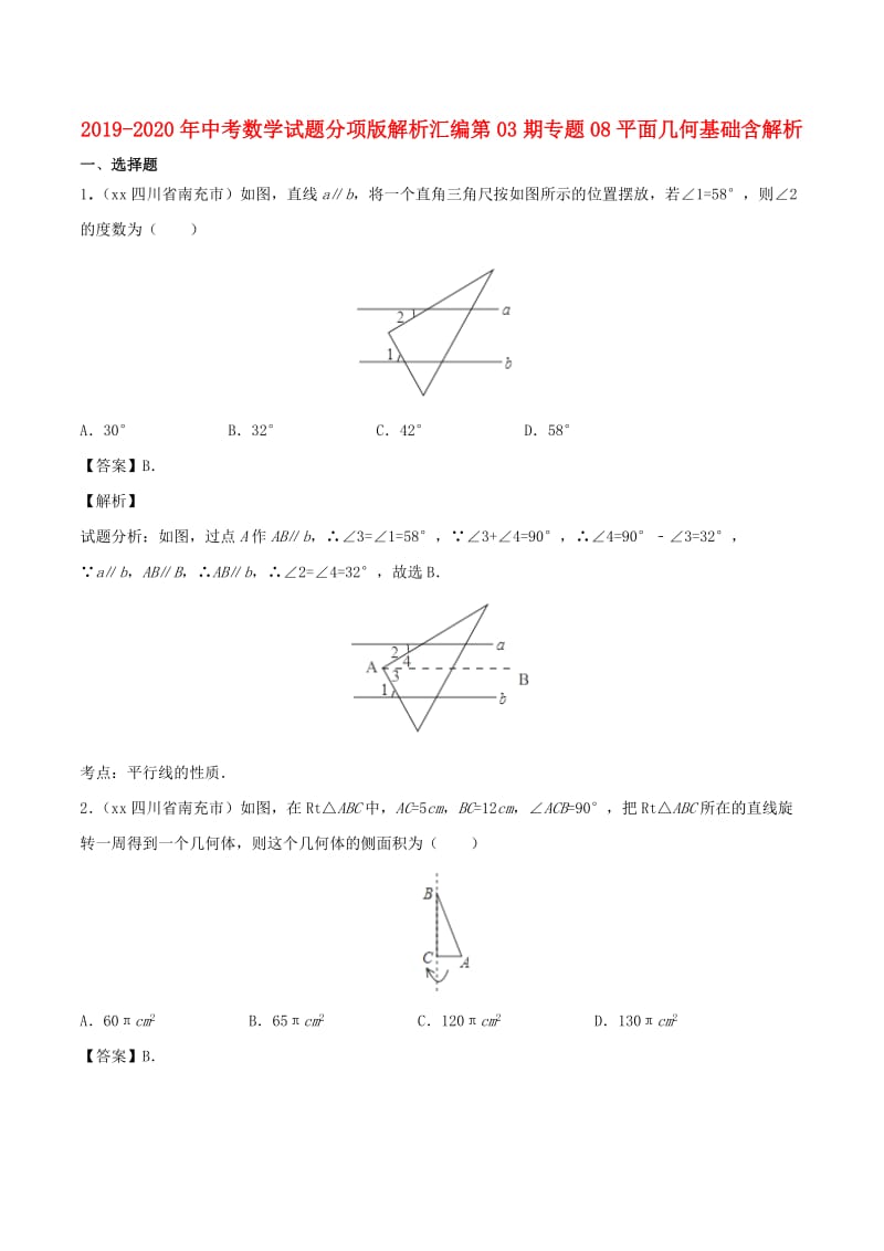 2019-2020年中考数学试题分项版解析汇编第03期专题08平面几何基础含解析.doc_第1页