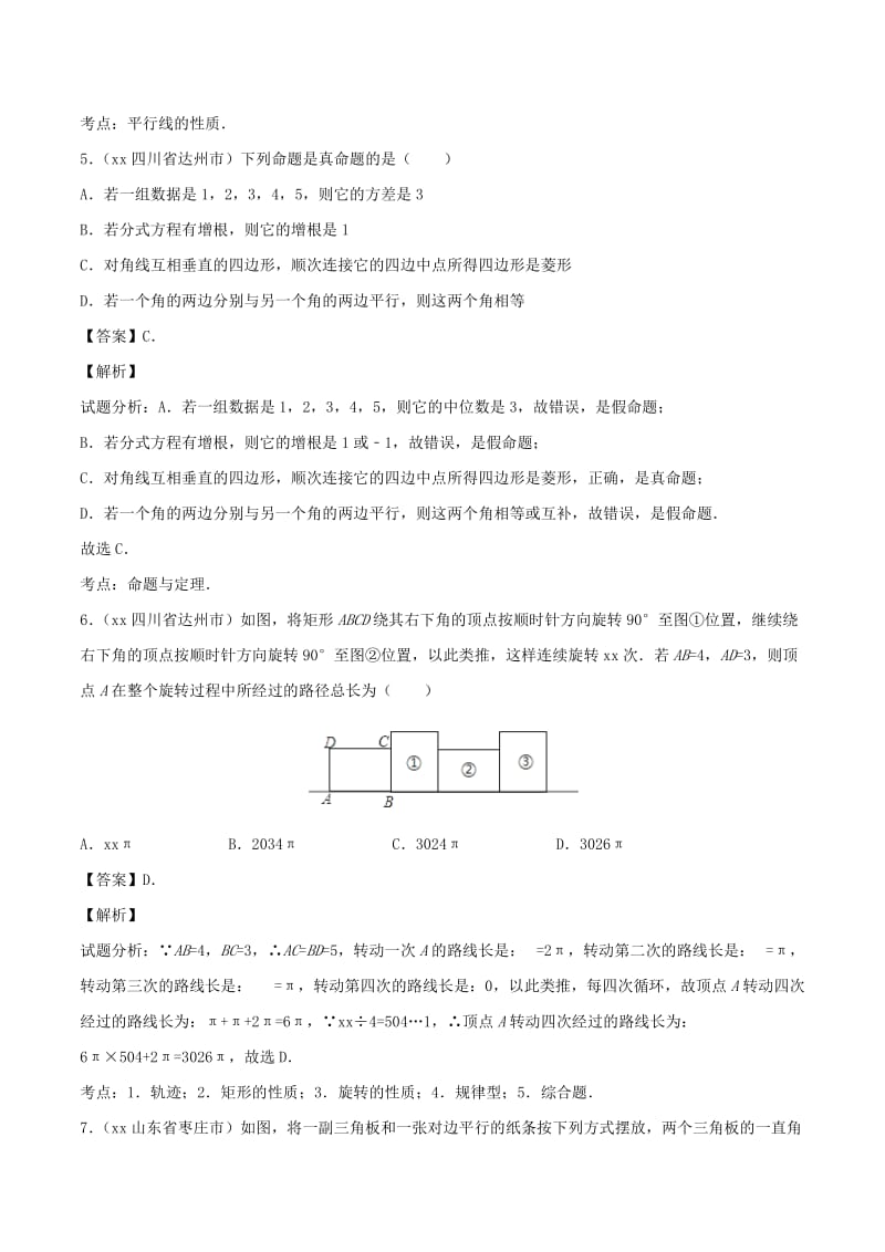 2019-2020年中考数学试题分项版解析汇编第03期专题08平面几何基础含解析.doc_第3页