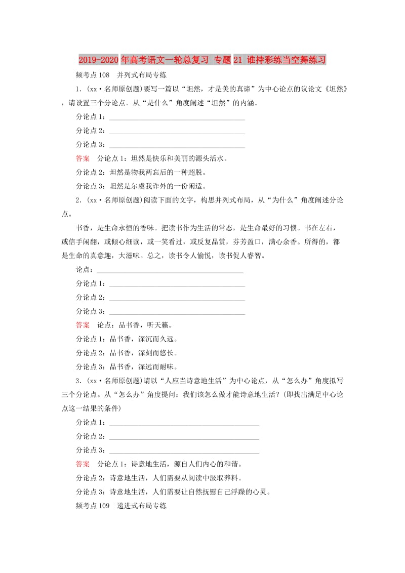 2019-2020年高考语文一轮总复习 专题21 谁持彩练当空舞练习.doc_第1页