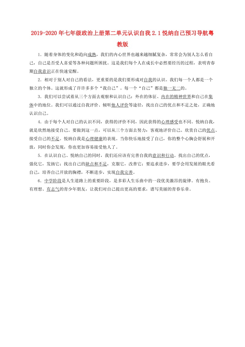 2019-2020年七年级政治上册第二单元认识自我2.1悦纳自己预习导航粤教版.doc_第1页