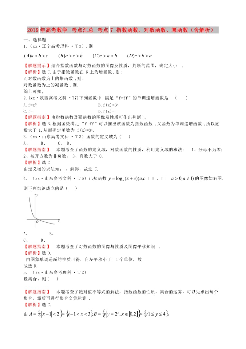 2019年高考数学 考点汇总 考点7 指数函数、对数函数、幂函数（含解析）.doc_第1页