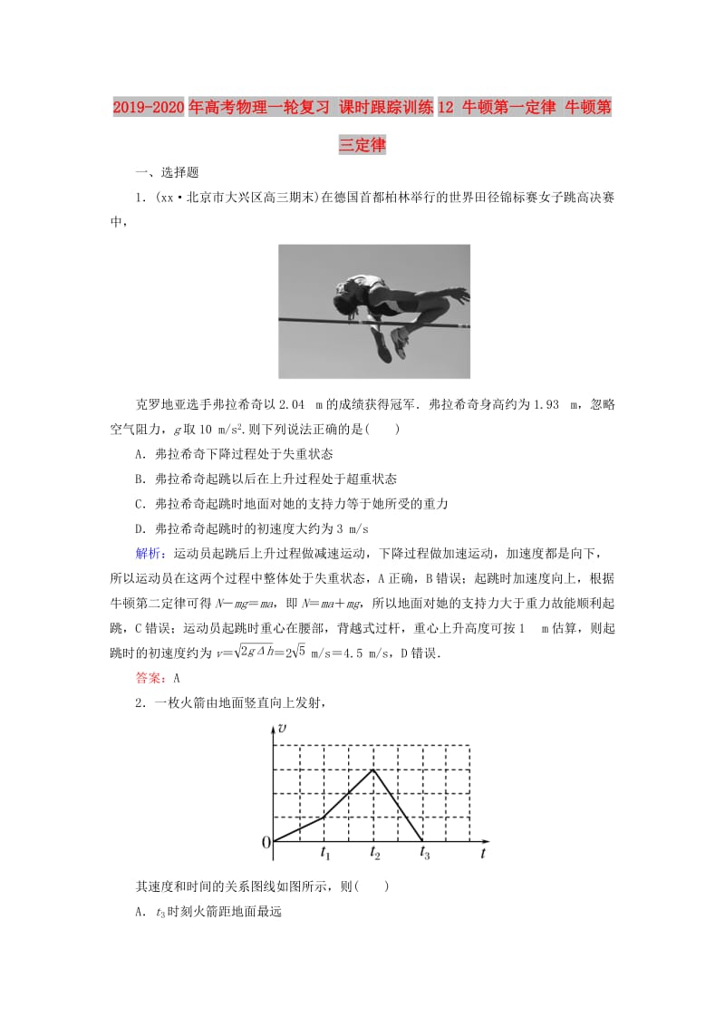 2019-2020年高考物理一轮复习 课时跟踪训练12 牛顿第一定律 牛顿第三定律.doc_第1页