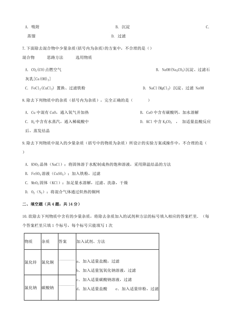 2019-2020年九年级化学下册第八单元海水中的化学到实验室去粗盐中难溶性杂质的去除同步练习新版鲁教版.doc_第3页