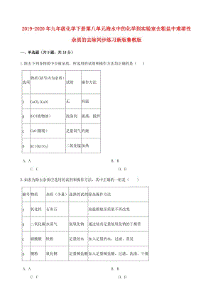 2019-2020年九年級化學(xué)下冊第八單元海水中的化學(xué)到實驗室去粗鹽中難溶性雜質(zhì)的去除同步練習(xí)新版魯教版.doc