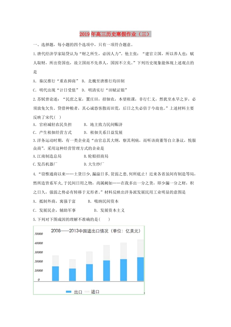 2019年高三历史寒假作业（三）.doc_第1页