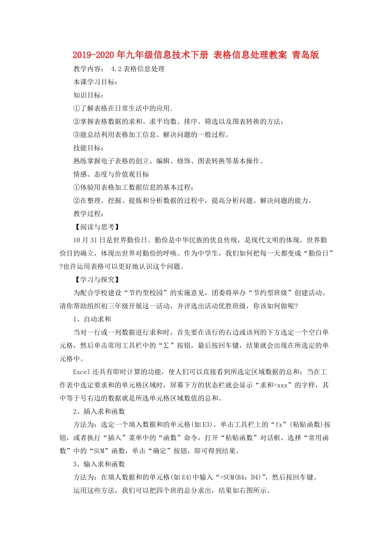 2019-2020年九年级信息技术下册 表格信息处理教案 青岛版.doc_第1页