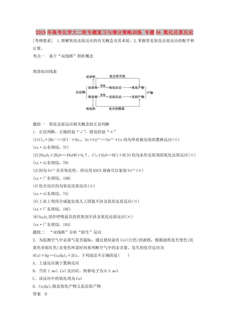 2019年高考化学大二轮专题复习与增分策略训练 专题04 氧化还原反应.doc_第1页