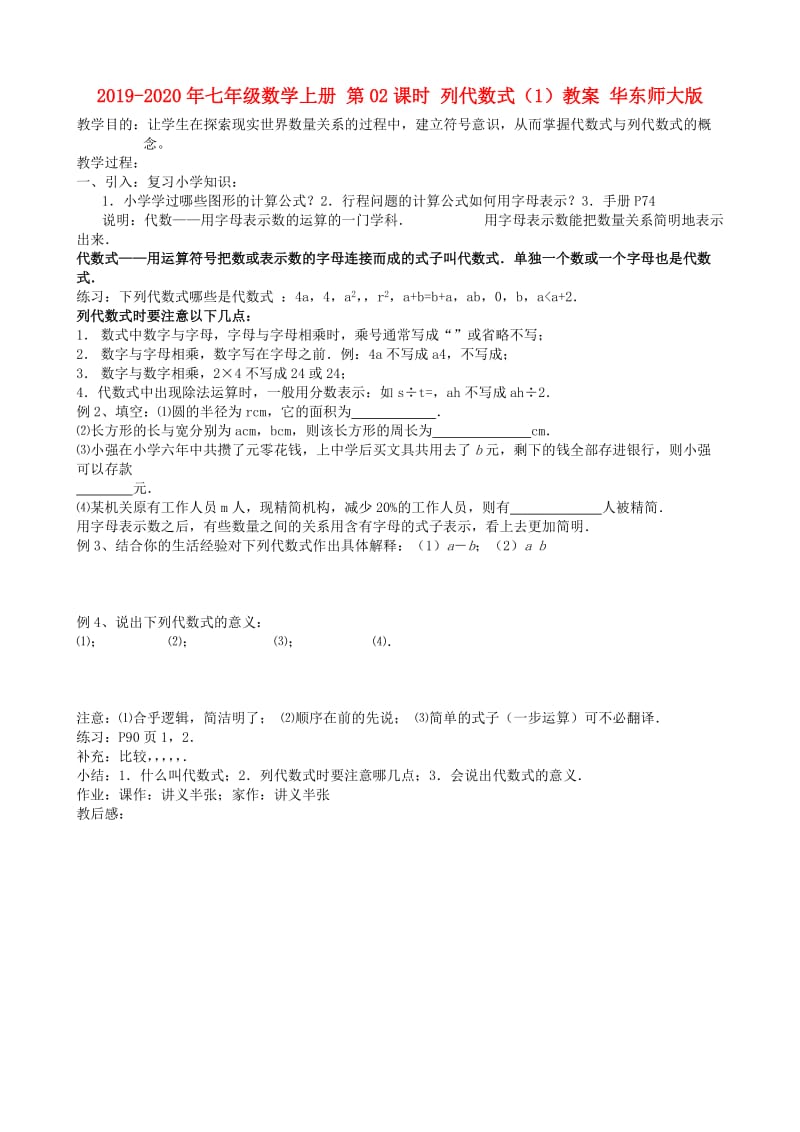 2019-2020年七年级数学上册 第02课时 列代数式（1）教案 华东师大版.doc_第1页