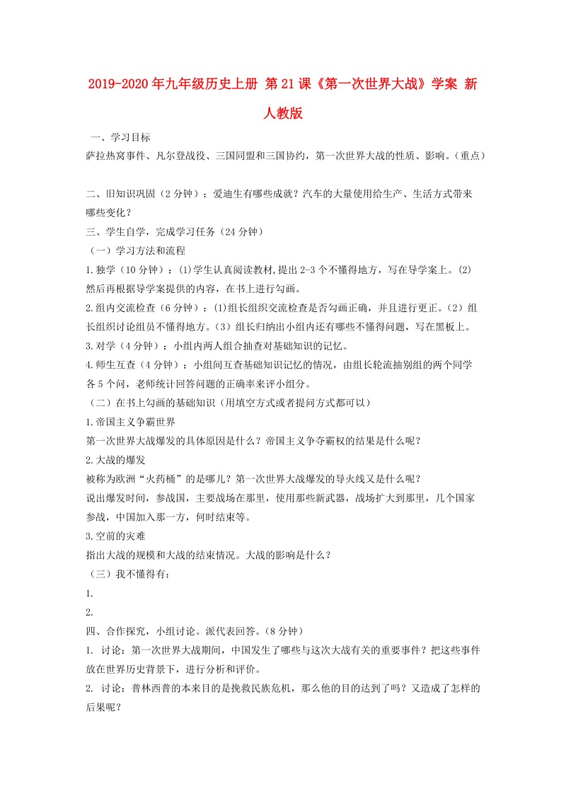 2019-2020年九年级历史上册 第21课《第一次世界大战》学案 新人教版.doc_第1页