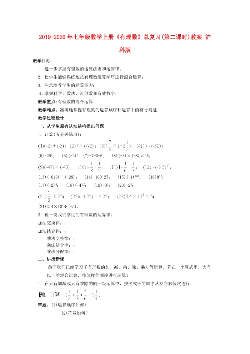 2019-2020年七年级数学上册《有理数》总复习(第二课时)教案 沪科版.doc_第1页