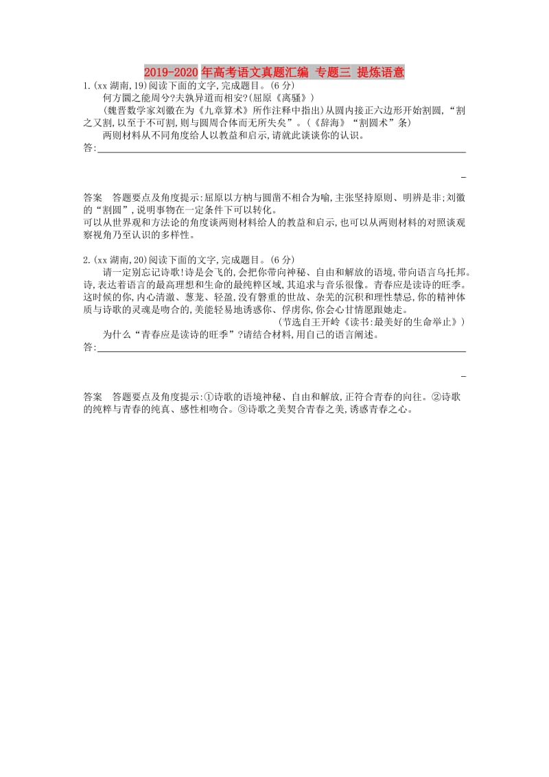 2019-2020年高考语文真题汇编 专题三 提炼语意.doc_第1页