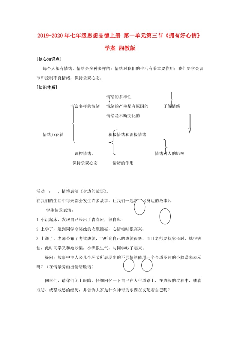 2019-2020年七年级思想品德上册 第一单元第三节《拥有好心情》学案 湘教版.doc_第1页