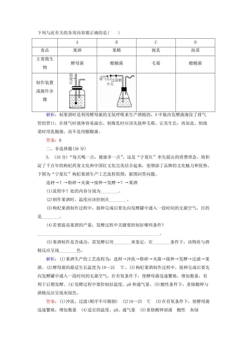 2019-2020年高考生物一轮总复习 11.4.2传统发酵技术的应用限时规范特训（含解析）.doc_第2页