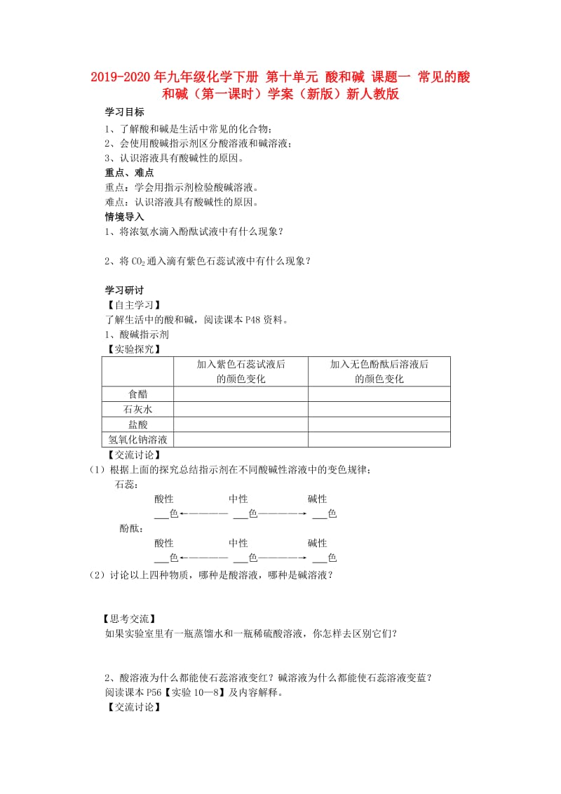 2019-2020年九年级化学下册 第十单元 酸和碱 课题一 常见的酸和碱（第一课时）学案（新版）新人教版.doc_第1页