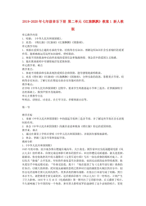 2019-2020年七年級(jí)音樂(lè)下冊(cè) 第二單元《紅旗飄飄》教案1 新人教版.doc